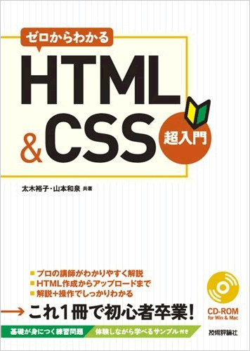 ゼロからわかる HTML&amp;CSS超入門