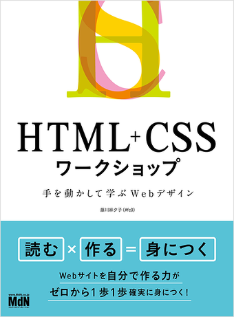 HTML+CSSワークショップ 手を動かして学ぶWebデザイン