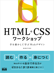 HTML+CSSワークショップ 手を動かして学ぶWebデザインの書籍画像