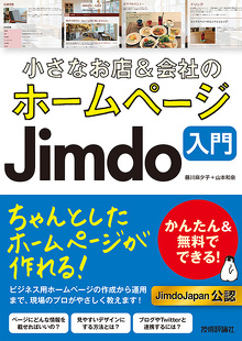 『小さなお店&会社のホームページ Jimdo入門』の書籍画像